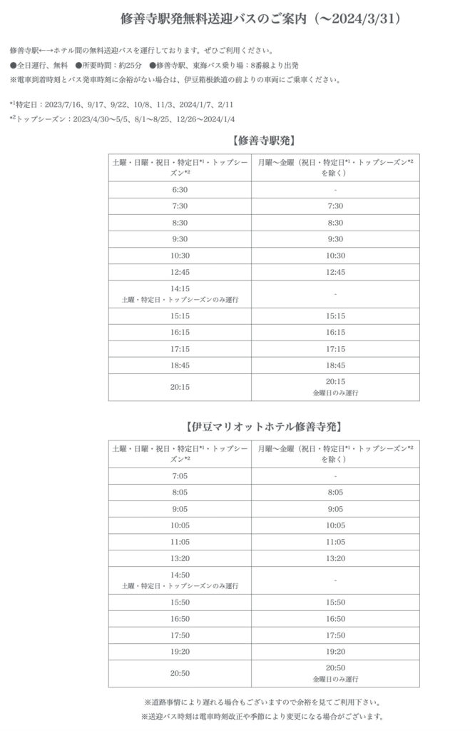 修善寺駅発無料送迎バス時刻表