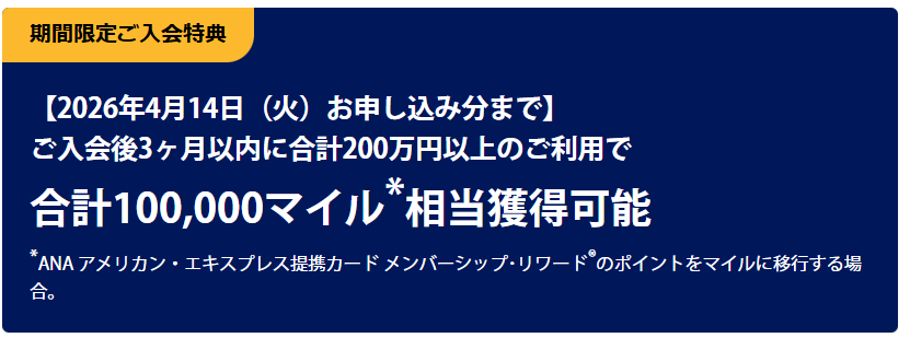 ANAアメックスゴールドカード入会キャンペーン
