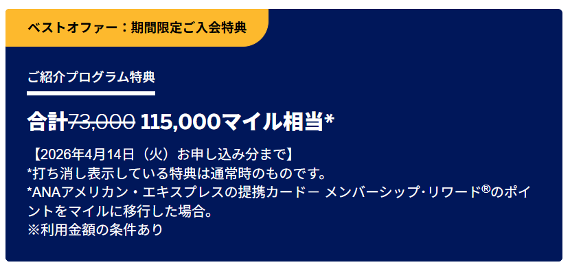 ANAアメックスゴールドカード入会キャンペーン／紹介プログラム