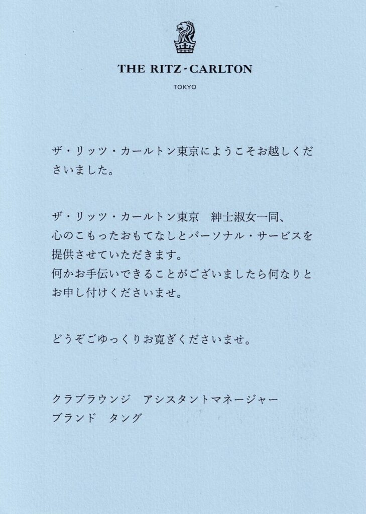 リッツカールトン東京クラブラウンジ挨拶