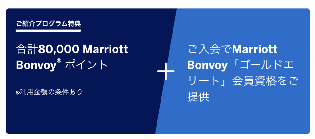 マリオット紹介プログラム経由