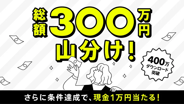 貯めて、使ってダブルでお得！総額300万円山分けキャンペーン