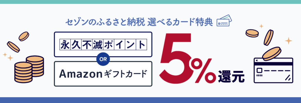 セゾン　ふるさと納税
