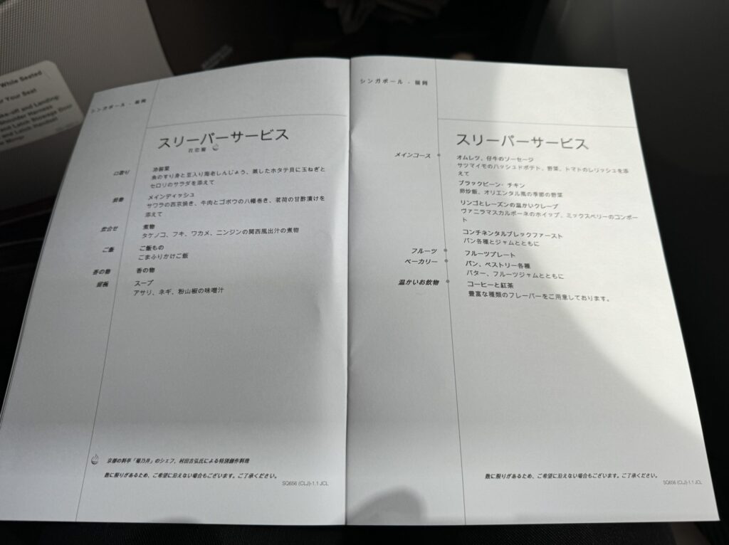 シンガポール航空ビジネスクラス　機内食メニュー