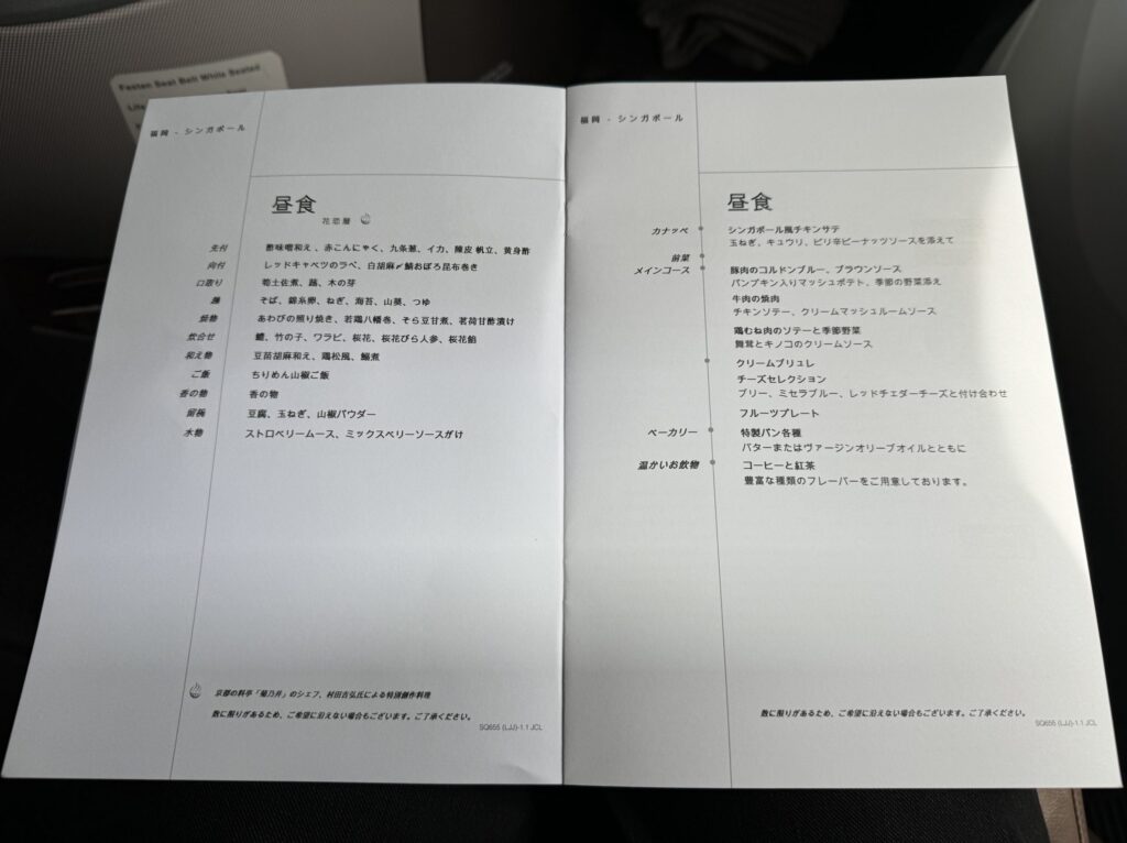 シンガポール航空ビジネスクラス　機内食メニュー