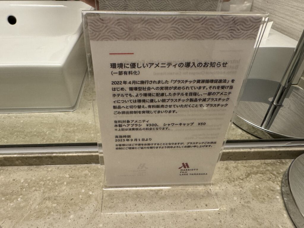 富士マリオットホテル山中湖　アメニティー