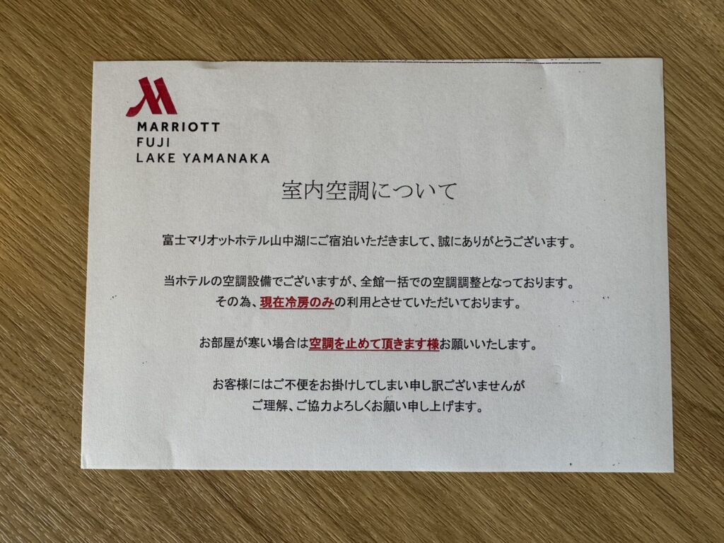 富士マリオットホテル山中湖　空調について