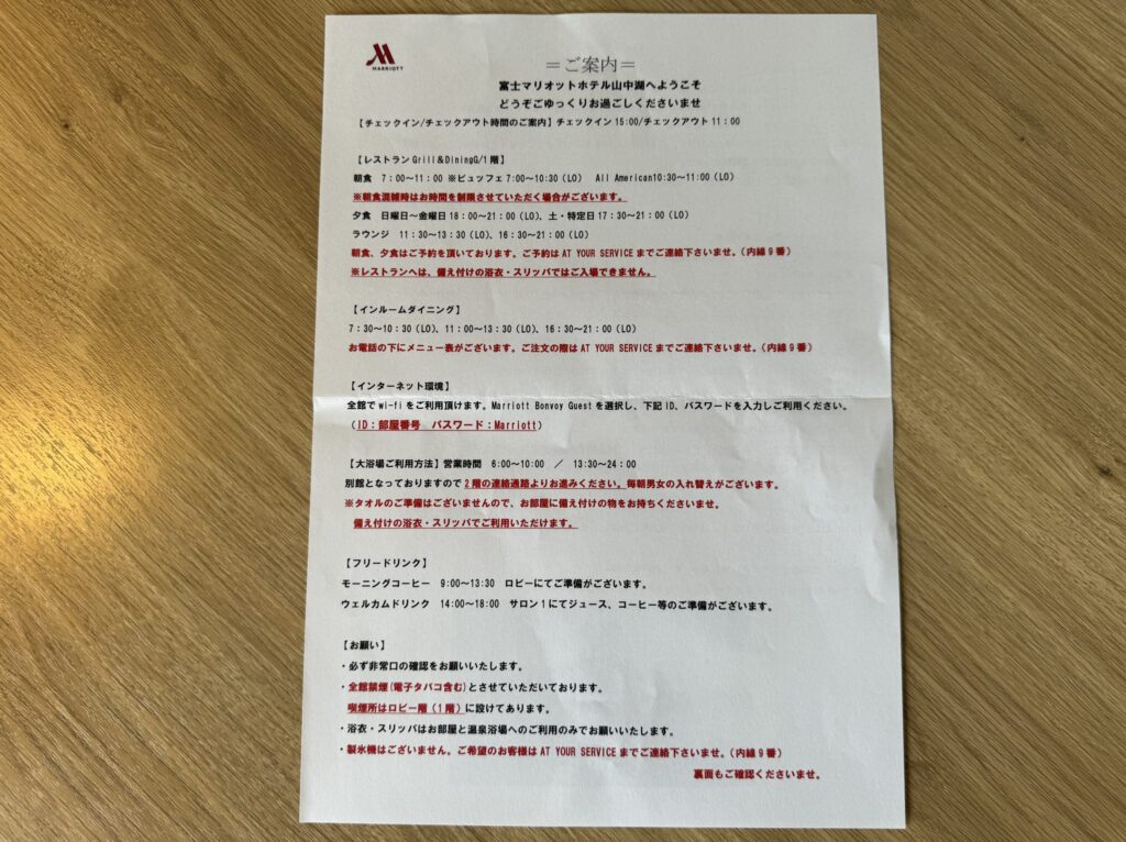 富士マリオットホテル山中湖　館内利用