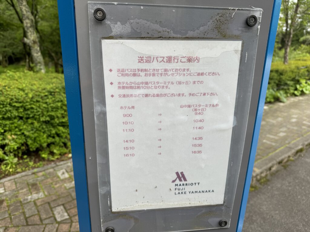 富士マリオットホテル山中湖　送迎バス　時刻表