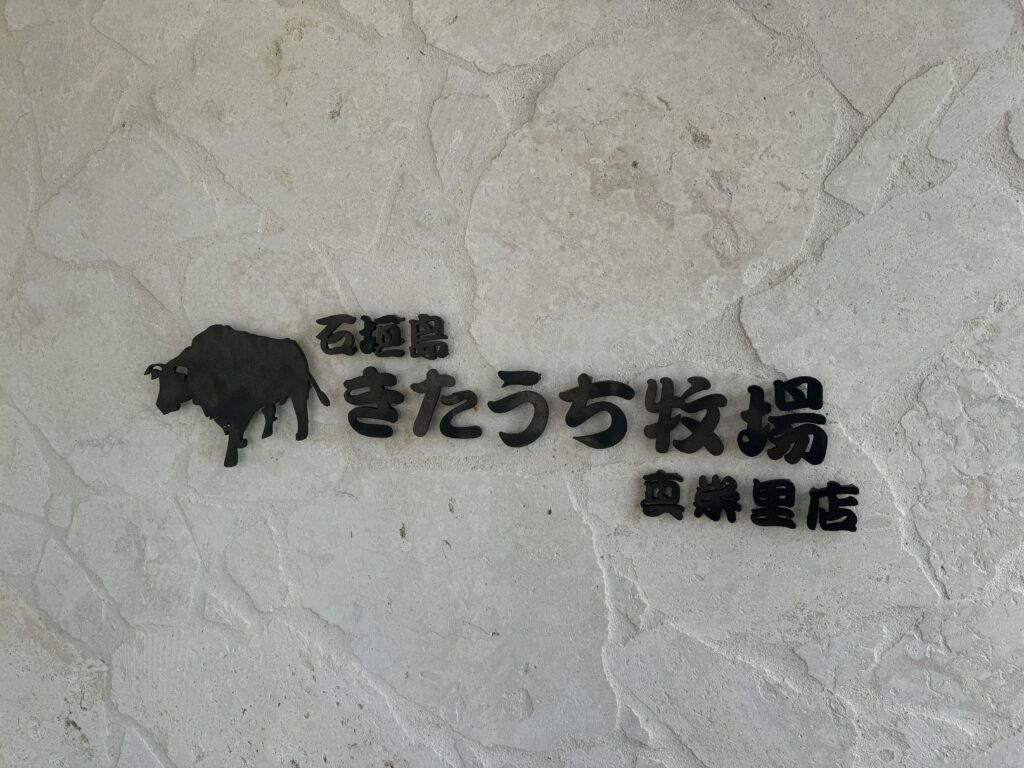 石垣島きたうち牧場 真栄里店