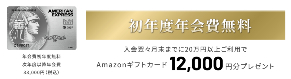 セゾンプラチナビジネスアメックス紹介プログラム