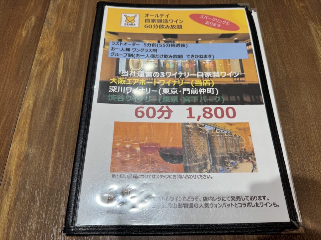 大阪エアポートワイナリー　メニュー
