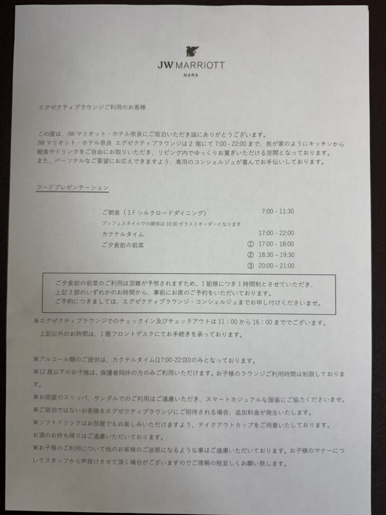 JWマリオットホテル奈良 エグゼクティブラウンジ 案内