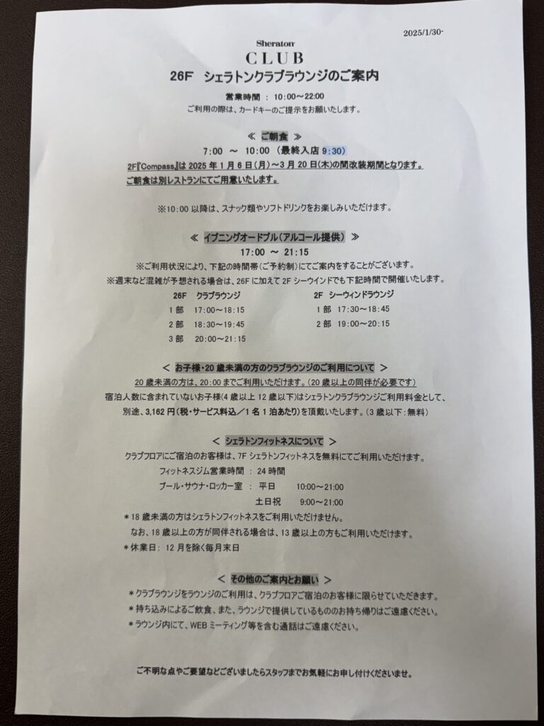 横浜ベイシェラトンホテル＆タワーズ　クラブラウンジ案内