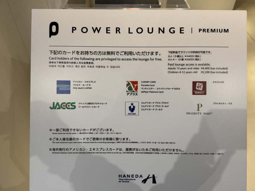 羽田空港 パワーラウンジプレミアム