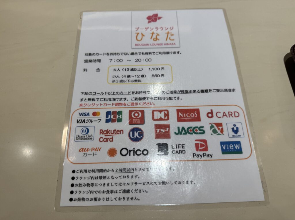 宮崎空港「ブーゲンラウンジひなた」利用OKなカード一覧
