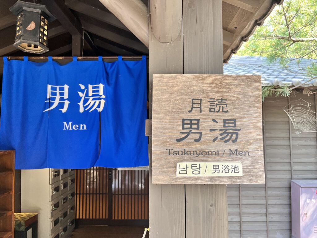 温泉／松泉宮