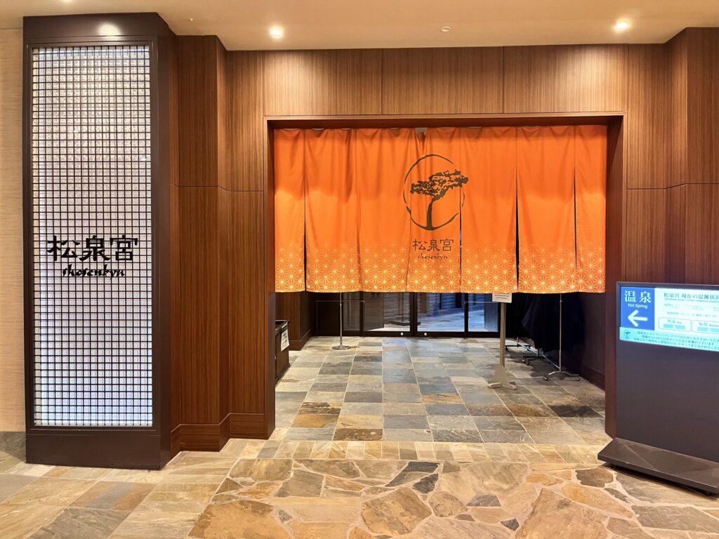 温泉／松泉宮入口