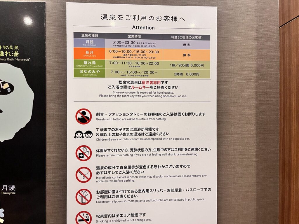 温泉／松泉宮利用案内