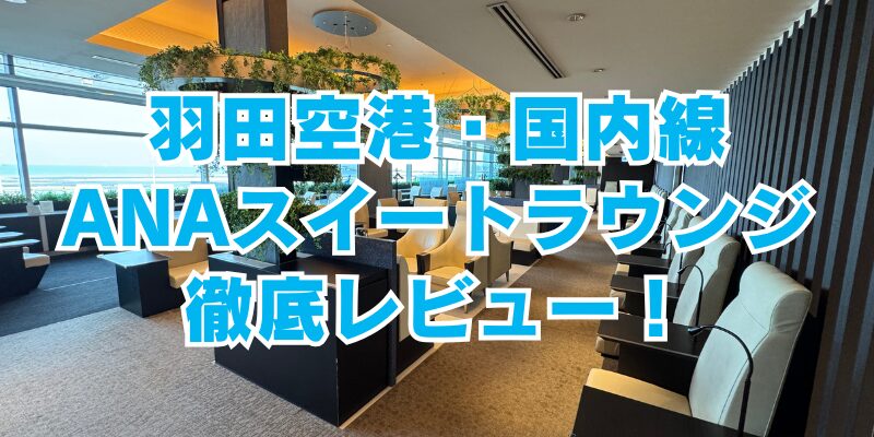 羽田空港｜国内線】ANAスイートラウンジ徹底レビュー！利用条件や同行 