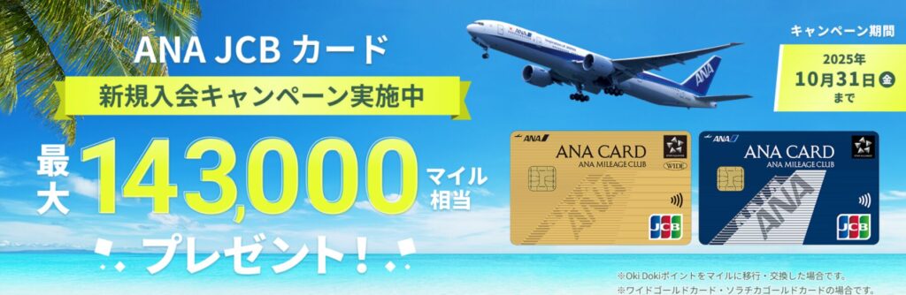 ANA JCB ワイドゴールドカード　キャンペーン