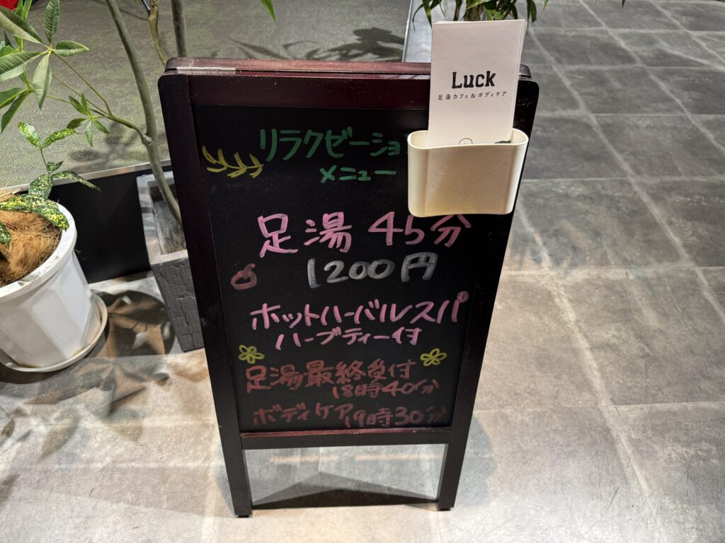羽田第1タミ「足湯カフェ＆ボディケア LUCK」看板