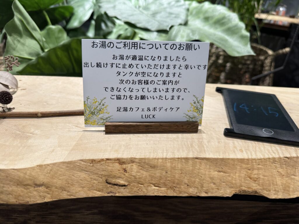 羽田第1タミ「足湯カフェ＆ボディケア LUCK」足湯の注意書き