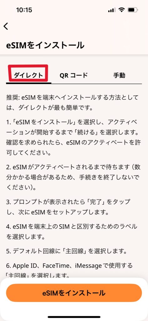 eSIMインストールする