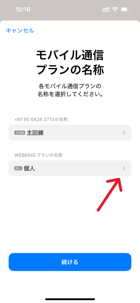 eSIMインストールする