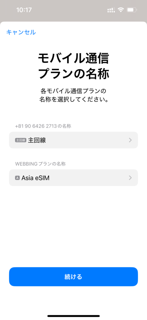 eSIMインストールする