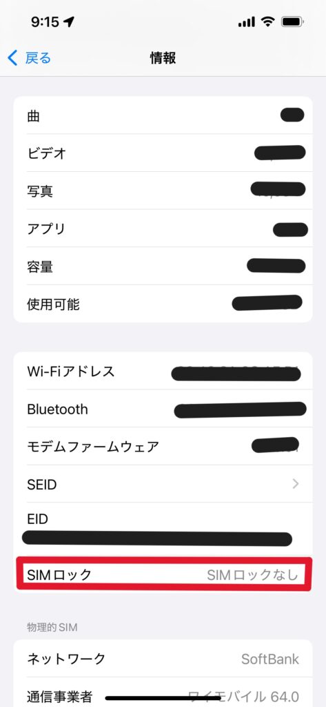 SIMフリー確認