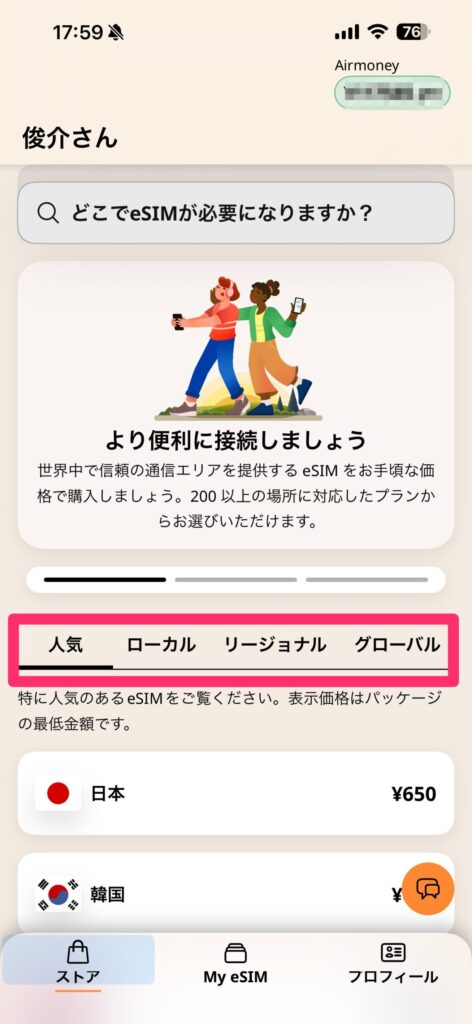 Airmoney eSIM購入の手順