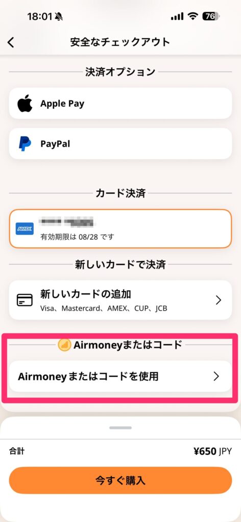 Airmoney eSIM購入の手順