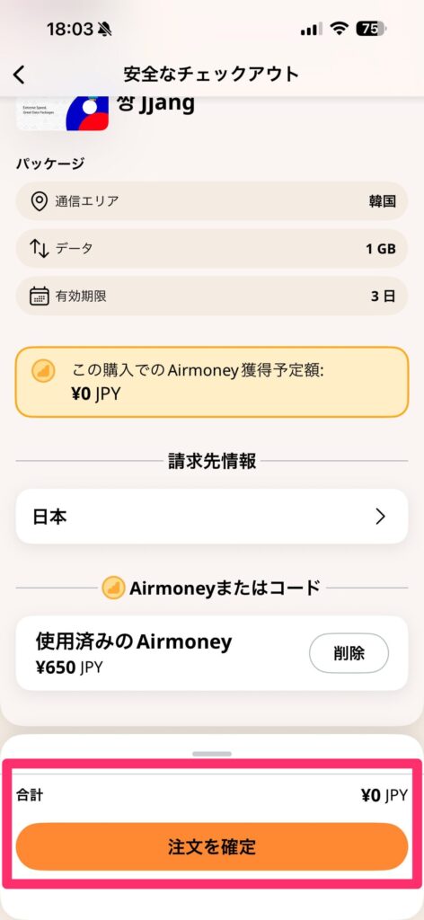 Airmoney eSIM購入の手順