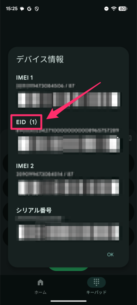 eSIM対応機種かの確認画面