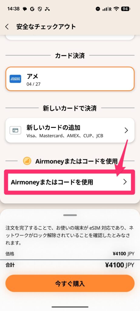 Airaloチャージ方法