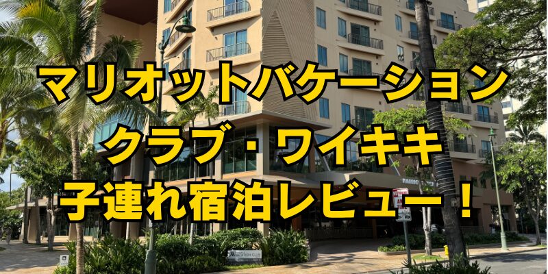 マリオットバケーションクラブ・ワイキキ】子連れ家族4人で滞在 