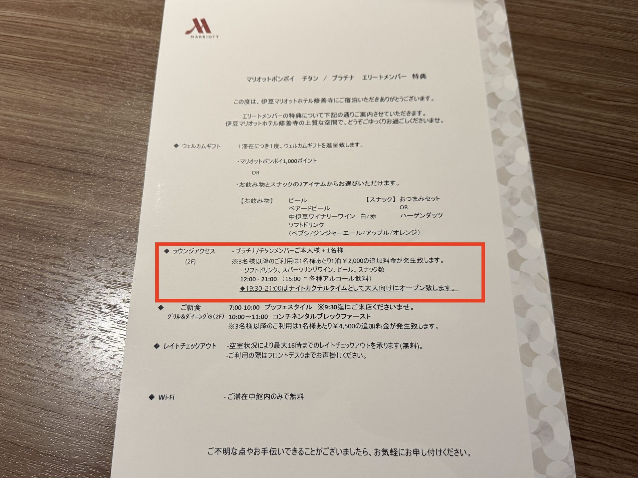 伊豆マリオットホテル修善寺 クラブラウンジ 案内