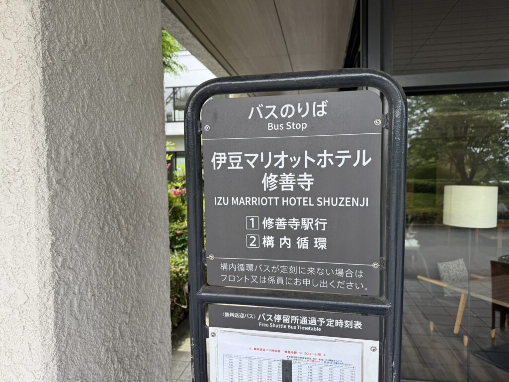 伊豆マリオットホテル修善寺 バス