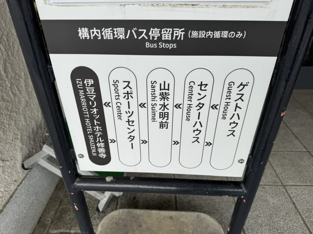 伊豆マリオットホテル修善寺 バス