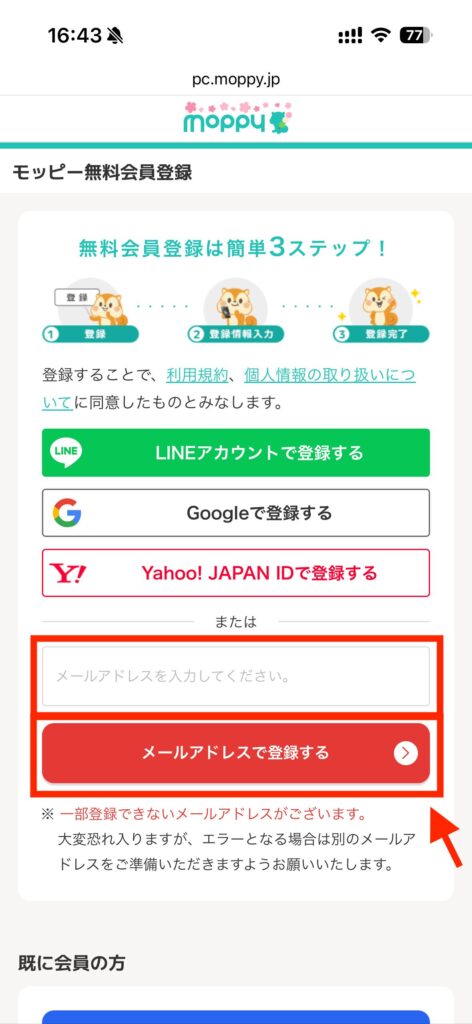 モッピー 登録 メアド