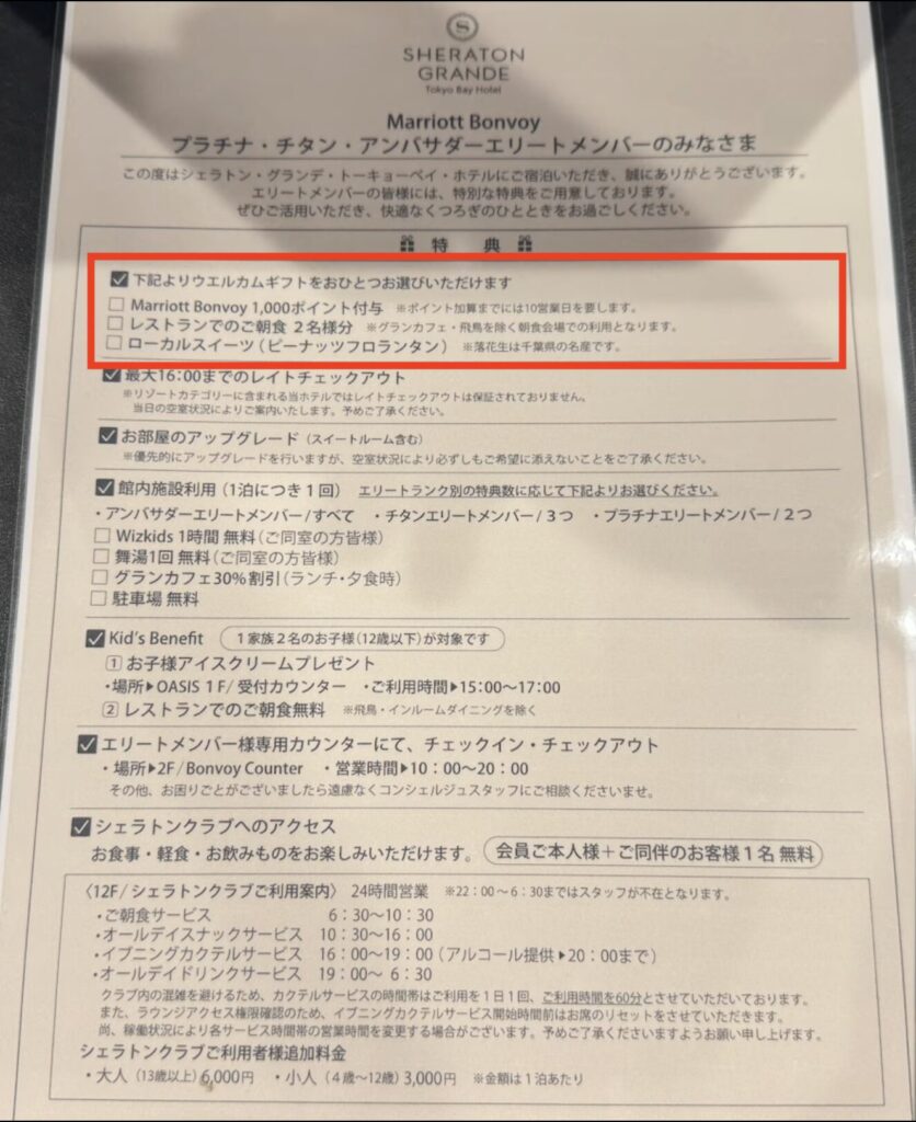 シェラトングランデトーキョーベイ 案内文