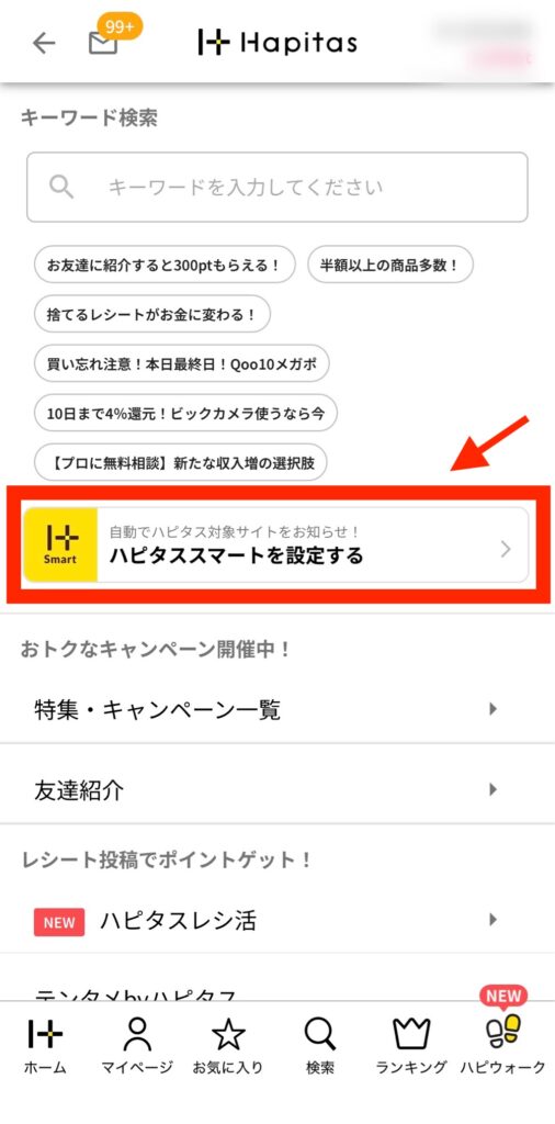 ハピタススマート 設定