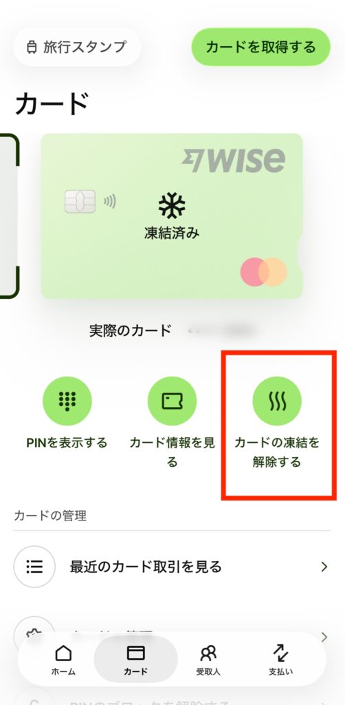 Wise カード 凍結機能 解除