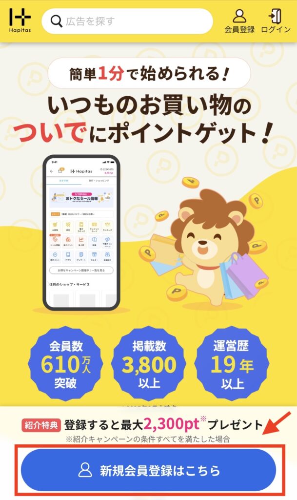 ハピタス 登録