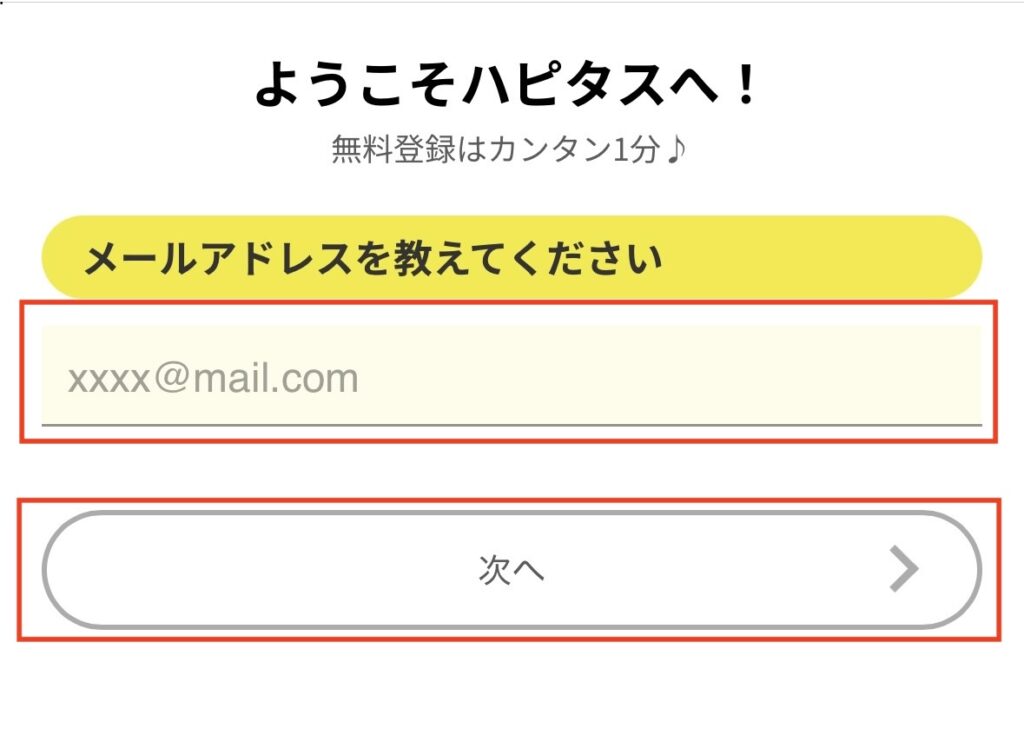 ハピタス 登録