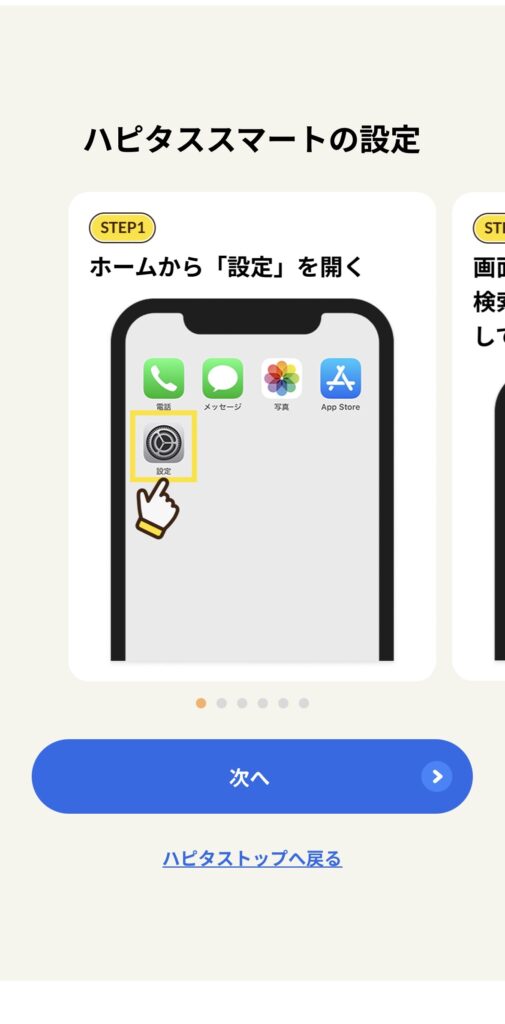 ハピタススマート 設定