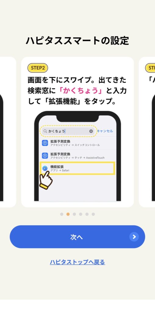 ハピタススマート 設定