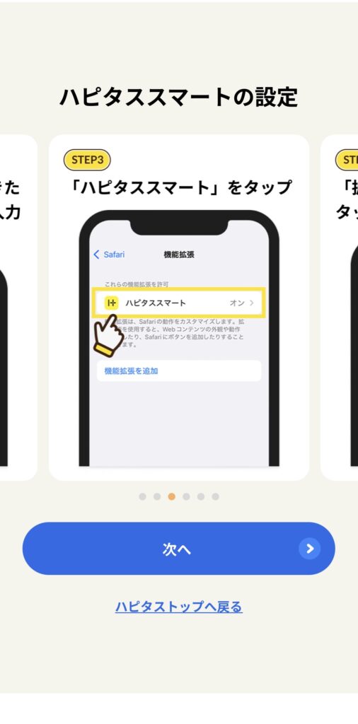 ハピタススマート 設定