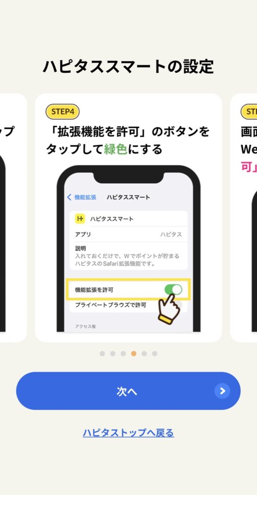 ハピタススマート 設定